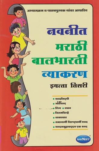 नवनीत मराठी बालभारती व्याकरण व STD 3RD | NAVNEET