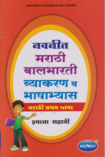 नवनीत मराठी बालभारती व्याकरण व भाषाभ्यास STD 6TH | NAVNEET