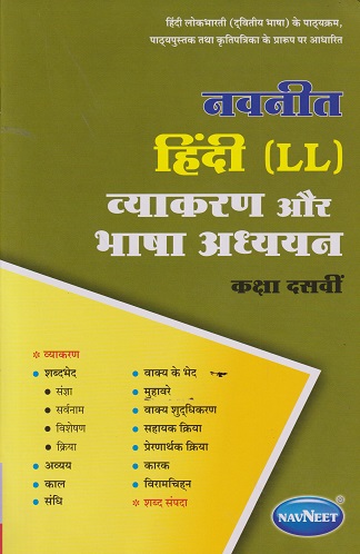 नवनीत हिंदी LL व्याकरण और भाषा अध्ययन STD 10TH | NAVNEET