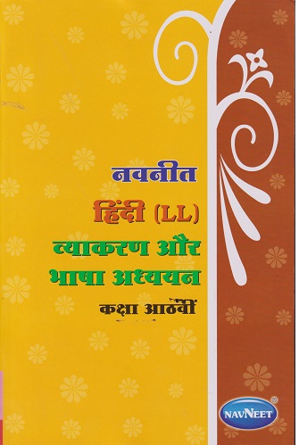 नवनीत हिंदी LL व्याकरण और भाषा अध्ययन STD 8TH | NAVNEET