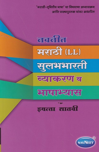 नवनीत मराठी LL व्याकरण व भाषाभ्यास STD 7TH | NAVNEET