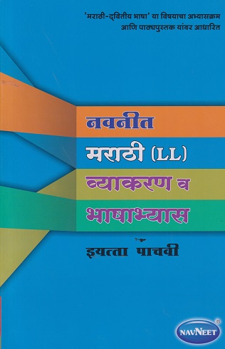 नवनीत मराठी LL व्याकरण व भाषाभ्यास STD 5TH | NAVNEET
