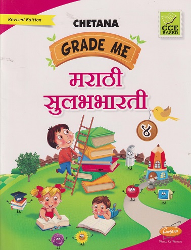 GRADE ME मराठी सुलभभारती STD 4TH | CHETANA