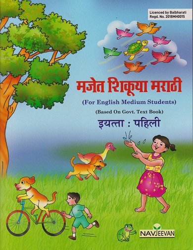 मजेत शिकूया मराठी FOR ENGLISH MEDIUM STD 1 | NAVJEEVAN