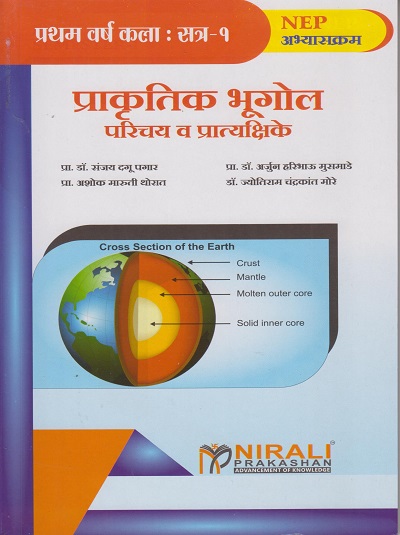 प्राकृतिक भूगोल (परिचय व प्रात्यक्षिके) Physical Geography (Introduction &amp; Practicals) - For First Year BA - Semester 1 - As Per NEP Syllabus - SPPU | Nirali Prakashan