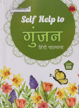 Self Help to गुंजन (GUNJAN) Class 6th | PAWAN KUMARI | ARUN DEEP