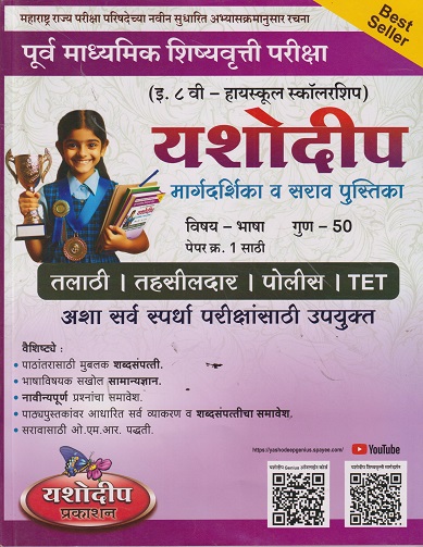 पूर्व माध्यमिक शिष्यवृत्ती परीक्षा यशोदीप भाषा मार्गदर्शिका व सर्व पुस्तिका STD 8TH |आशिष आहेर | यशोदीप