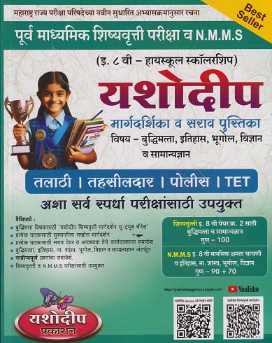 पूर्व माध्यमिक शिष्यवृत्ती परीक्षा NMMS यशोदीप बोलकी मार्गदर्शिका STD 8TH | यशोदीप