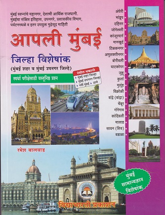 आपली मुंबई जिल्हा विशेषांक | रमेश बालवाड | VIDYABHARTI PRAKASHAN