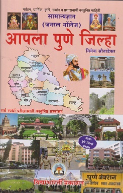 आपला पुणे जिल्हा | विवेक सौताडेकर | VIDYABHARATI PRAKASHAN