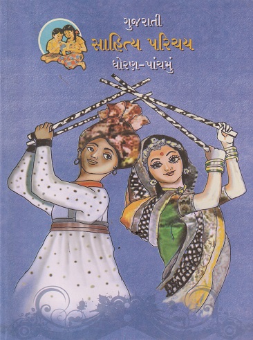 गुजराती साहित्य परिचय Std 5TH | MAHARASHTRA STATE BOARD