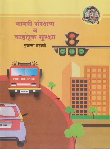 नागरी संरक्षण व वाहतूक सुरक्षा STD 10TH | MAHARASHTRA STATE BOARD