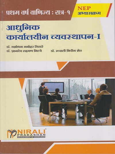 आधुनिक कार्यालयीन यवस्थापन १ (MODERN OFFICE MANAGEMENT 1) - For First Year BCom - Semester 1 - As Per NEP Syllabus - SPPU | Nirali Prakashan