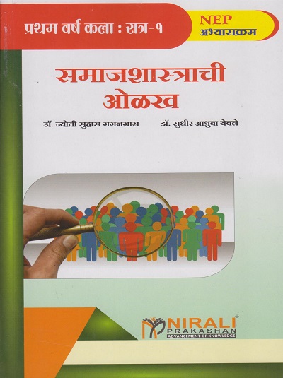 समाजशास्त्राची ओळख (Introduction To Sociology) - For First Year BA - Semester 1 - As Per NEP Syllabus - SPPU | Nirali Prakashan