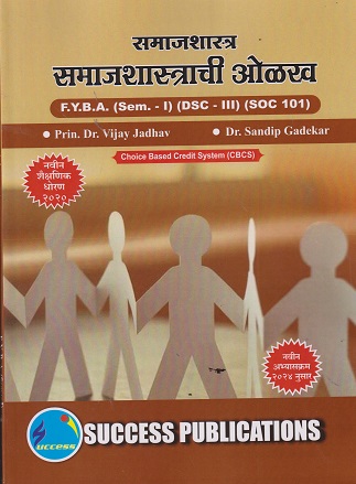 समाजशास्त्र समाजशास्त्राची ओळख - For FY BA Semester 1 - DSC3 SOC 101 | SUCCESS