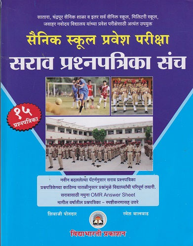 सैनिक स्कूल प्रवेश परीक्षा सराव प्रश्नपत्रिका संच | शिवाजी पोतदार | VIDYABHARTEE
