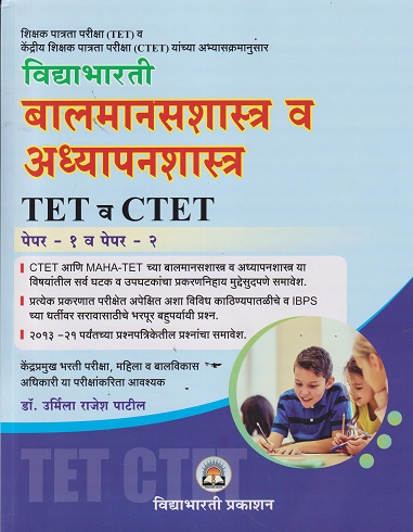 TET & CTET बालमानसशास्त्र व अध्यापनशास्त्र पेपर १ व २ | डॉ उर्मिला राजेश पाटील