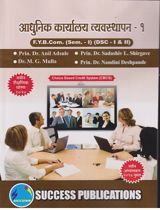 आधुनिक कार्यालय व्यवस्थापन १ - For FY BCOM Semester 1 - SPPU | DR ANIL ADSULE | SUCCESS