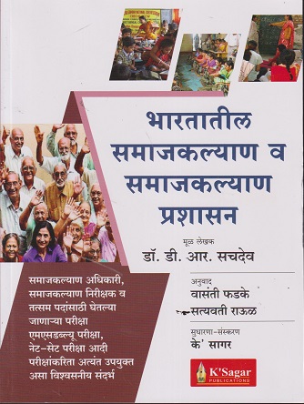 भारतातील समाजकल्याण व समाजकल्याण प्रशासन | DR D R SACHDEV | K SAGAR