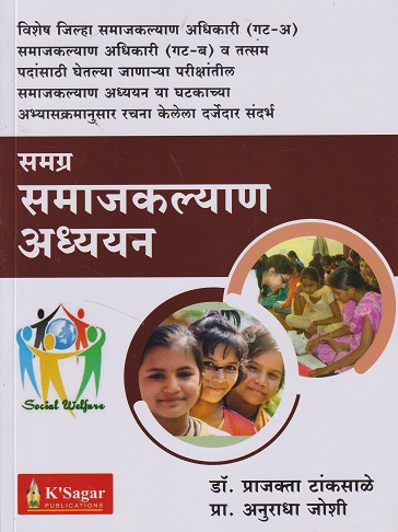 समग्र समाजकल्याण अध्ययन (GAT A ani B) | DR PRAJAKTA TANKSALE | K SAGAR