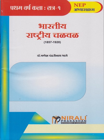 भारतीय राष्ट्रीय चळवळ (१८५७-१९२०) Indian National Movement (1857-1920) in Marathi - for FYBA Arts Semester 1 - SPPU | Dr Ganesh Bhame | Nirali Prakashan