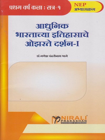 आधुनिक भारताच्या इतिहासाचे ओझरते दर्शन १ Glimpses of Modern India 1 in Marathi - for FYBA Arts Semester 1 - SPPU | Dr Ganesh Bhame | Nirali Prakashan