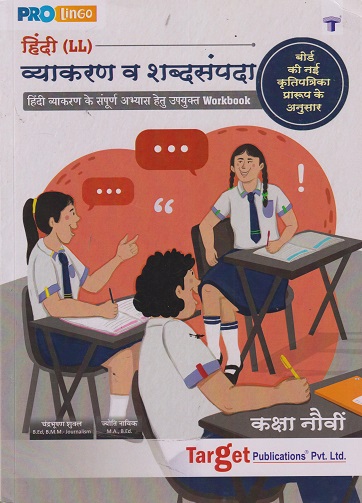हिंदी LL व्याकरण व शब्दसंपदा STD 9TH | CHANDRABHUSHAN SHUKL | TARGET