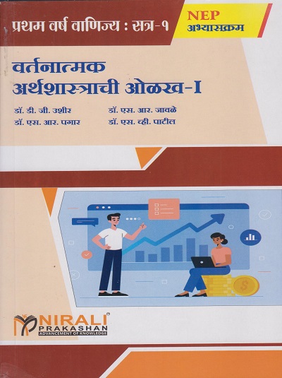 वर्तनात्मक अर्थशास्त्राची ओळख १ - INTRODUCTION TO BEHAVIOURAL ECONOMICS 1 in Marathi - For First Year BCom (Semester 1) | Nirali Prakashan