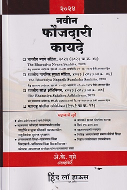नवीन फौजदारी कायदे 2024 | A K GUPTA | HIND LAW HOUSE