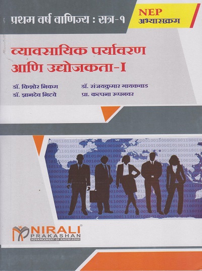 व्यावसायिक पर्यावरण आणि उद्योजकता १ Business Environment and Entrepreneurship 1 - For First Year B.Com. (Semester 1)