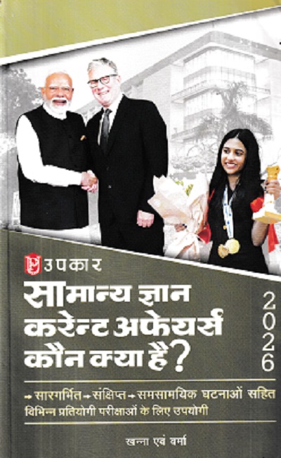 सामान्य ज्ञान करेन्ट अफेयर्स कौन क्या है 2026 | KHANNA & VERMA | UPKARS