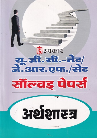 UGC NET JRF SET SOLVED PAPERS अर्थशास्त्र | UPKARS