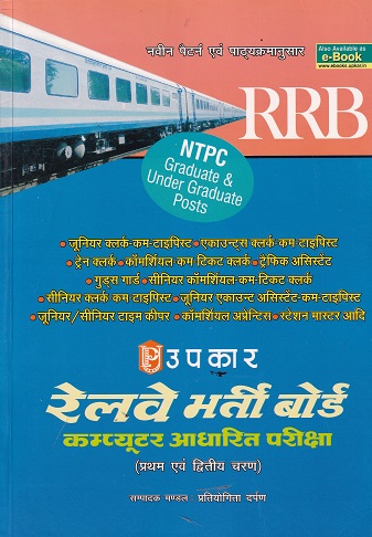 RRB रेलवे भरती बोर्ड C0MPUTER BASEED EXAM | PRATIYOGITA DARPAN | UPKARS