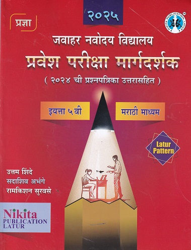 जवाहर नवोदय विद्यालय प्रवेश परीक्षा मार्गदर्शक 2024 ची प्रश्नपत्रिका उत्तरासहित STD 5TH | UTTAM SHINDE| NIKITA