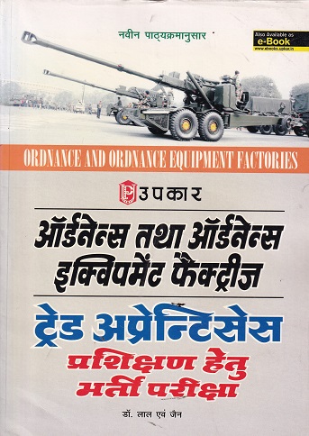 ORDNANCE AND ORDNANCE EQUIPMENT FACTORIES | DR LAL & JAIN | UPKARS