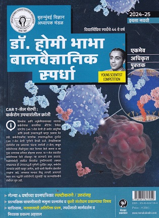 डॉ. होमी भाभा बालवैज्ञानिक स्पर्धा इयत्ता 9 TH (MARATHI MEDIUM) | Menaka Prakashan