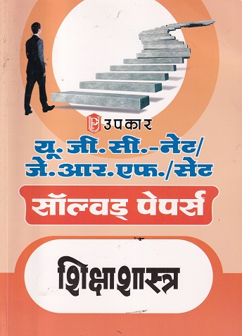 UGC NET JRF SET शिक्षाशास्त्र सॉल्व्ड पेपर्स | PRATIYOGITA DARPAN | UPKARS
