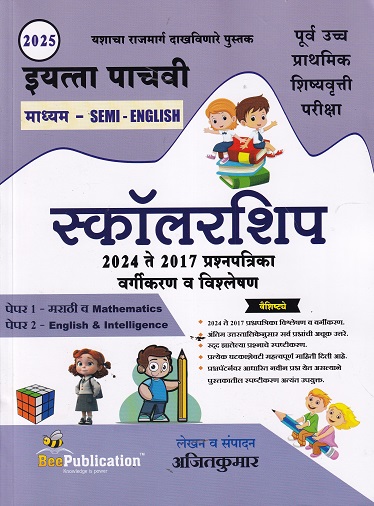 2025 स्कॉलरशिप २०२४ ते २०१७ प्रश्नपत्रिका वर्गीकरण व विश्लेषण इयत्ता पाचवी माध्यम SEMI ENGLISH | AJITKUMAR | UPKARS