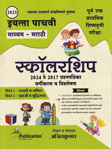 2025 स्कॉलरशिप २०२४ ते २०१७ प्रश्नपत्रिका वर्गीकरण व विश्लेषण इयत्ता पाचवी माध्यम माध्यम मराठी | AJITKUMAR | UPKARS
