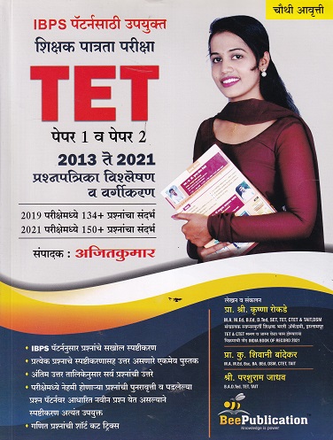 IBPS पॅटर्नची उपयुक्त शिक्षक पात्रता परीक्षा TET PAPER 1 & 2 2013 - 2021| KRUSHNA ROKADE | BEE PUBLICATION