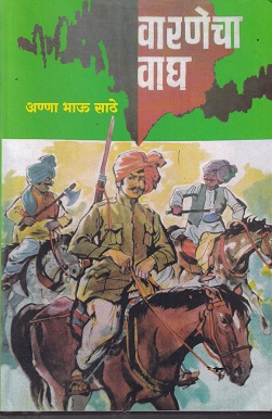 वारणेचा वाघ | अण्णा भाऊ साठे | VINIMAY PUBLICATION