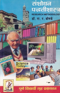 संशोधन पद्धतीशास्त्र | DR R R BORUDE | PUNE VIDYARTHI GRUH