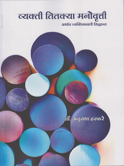 व्यक्ती तितक्या मनोवृत्ती (अर्थात व्यक्तिमत्वाचे सिद्धान्त)