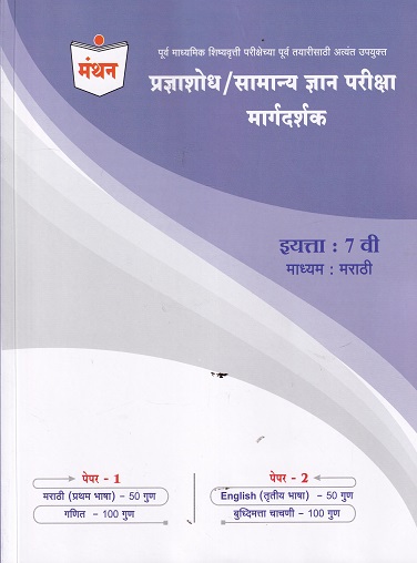 प्रज्ञाशोध / सामान्य ज्ञान परीक्षा मार्गदर्शक इयत्ता ७ वी माध्यम मराठी PAPER 1 & 2 | MANTHAN
