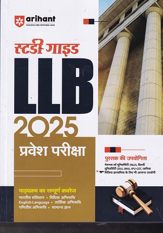 स्टडी गाईड LLB 2025 प्रवेश परीक्षा | ARIHANT