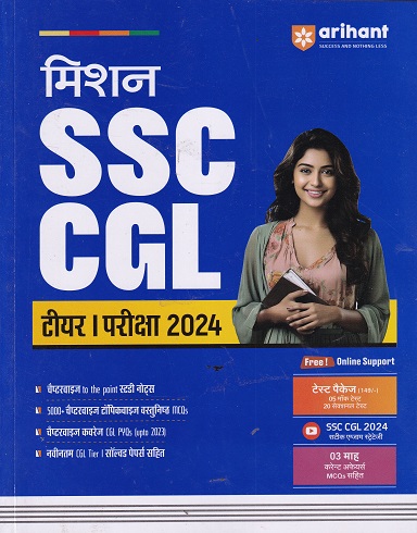 मिशन SSC CGL टीयर I परीक्षा 2024 | SANJIV DIKSHIT | ARIHANT