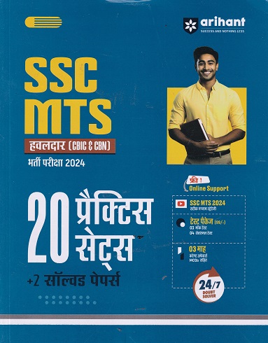 SSC MTS हवलदार (CBIC & CBN) भरती परीक्षा 2024 20 PRACTICE SETS | PRADIP SHRIVASTAV | ARIHANT
