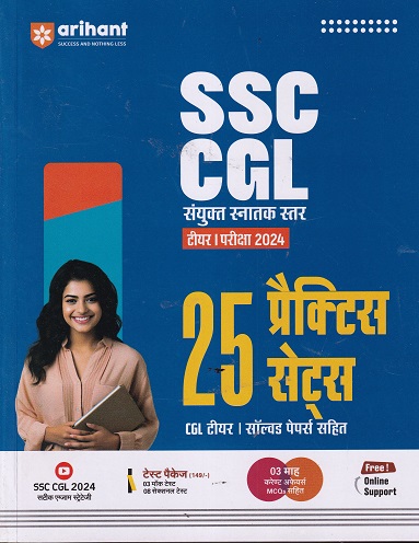 SSC CGL संयुक्त स्नातक स्तर टीयर I 2024 25 PRACTICE SETS | SANJIV DIKSHIT | ARIHANT