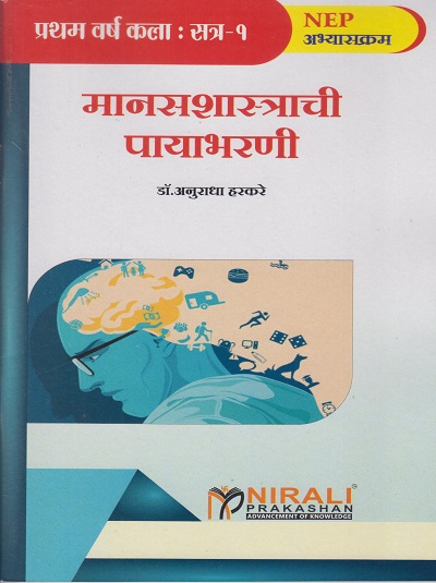 मानसशास्त्राची पायाभरणी FOUNDATIONS OF PSYCHOLOGY For F.Y.B.A. (Semester 1)