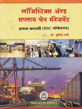 लॉजिस्टिक्स अँड सप्लाय चेन मॅनेजमेंट इयत्ता बारावी (HSC व्होकेशनल ) | DR. SUNIL RANE | VIDYABHARTEE